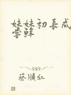 妹妹初长成我尝尝鲜