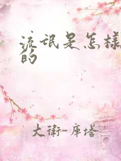 流氓是怎样炼成的