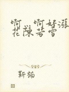 啊…啊好涨 校花陈若雪