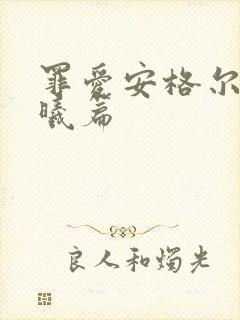 罪爱安格尔 晨曦篇