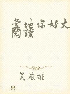 爹地你好大全文阅读