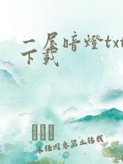 一屋暗灯txt下载