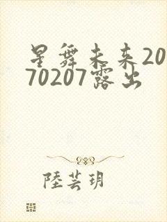 星舞未来20170207露出