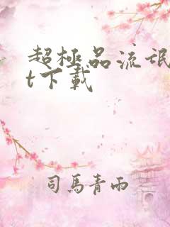 超极品流氓txt下载