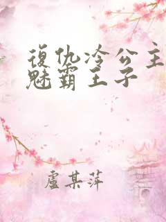 复仇冷公主的邪魅霸王子