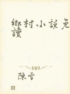 乡村小说免费阅读