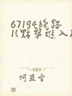 67194线路1(点击进入)手机版