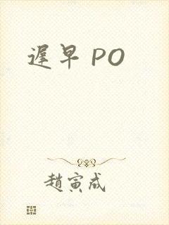 迟早 PO
