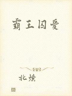 霸王囚爱