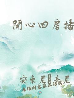 开心四房播播