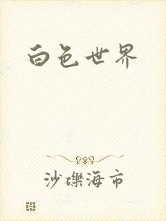 白色世界