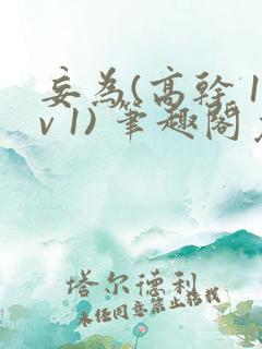 妄为(高干 1v 1) 笔趣阁免费阅读