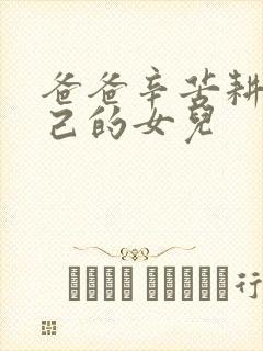 爸爸辛苦耕耘自己的女儿