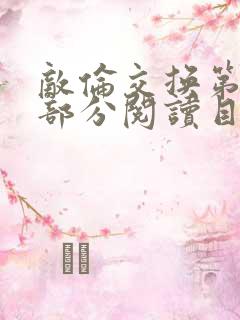 敌伦交换第54部分阅读目录