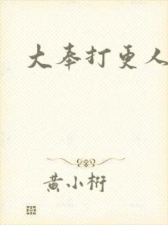 大奉打更人后记