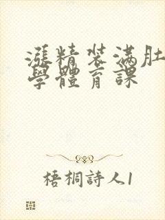 涨精装满肚子上学体育课