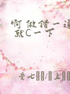 啊 做错一道题 就C一下