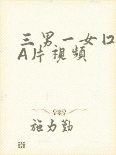 三男一女囗交三A片视频