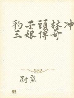 豹子头林冲日扈三娘传奇