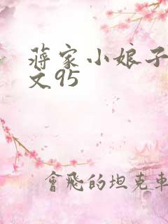 蒋家小娘子NP文95