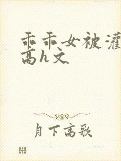 乖乖女被灌满精高h文