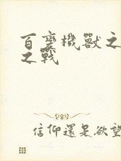 百变机兽之结盟之战