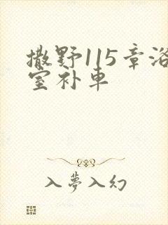 撒野115章浴室补车