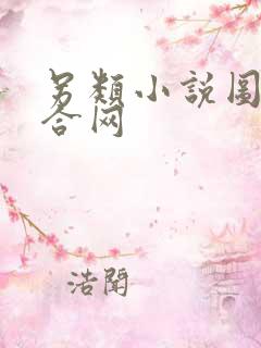 另类小说图片综合网