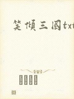 笑倾三国txt