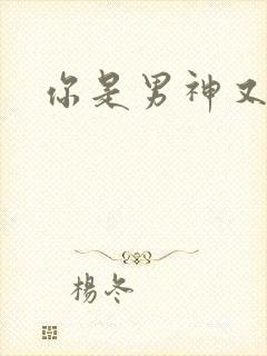 你是男神又怎样