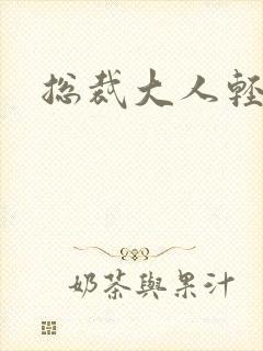 总裁大人轻一点