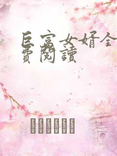 巨富女婿全文免费阅读