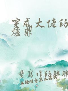 穿成大佬的御用炉鼎