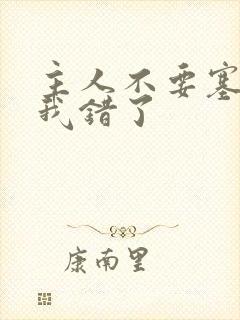 主人不要塞东西我错了