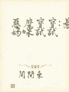 恶魔宝宝:惹我妈咪试试