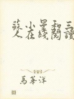 苏小曼和三个黑人在线阅读