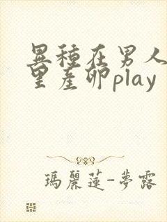 异种在男人肚子里产卵play