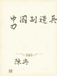 中国制造兵不血刃