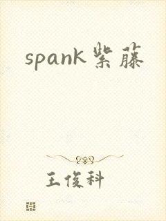 spank紫藤