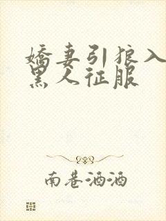 娇妻引狼入室被黑人征服