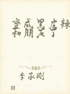 变成黑皮辣妹后和朋友了