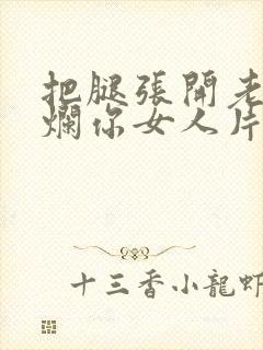 把腿张开老子臊烂你女人片