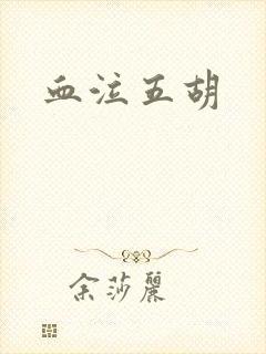 血泣五胡