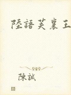 陆语芙襄王小说