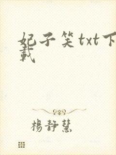 妃子笑txt下载