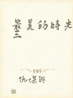 最美的时光番外三