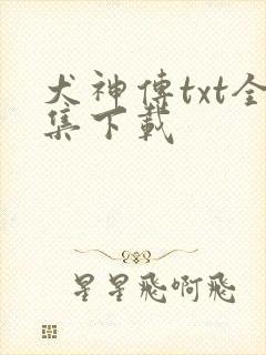 犬神传txt全集下载