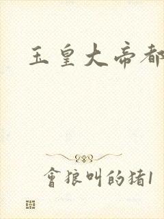 玉皇大帝都市行