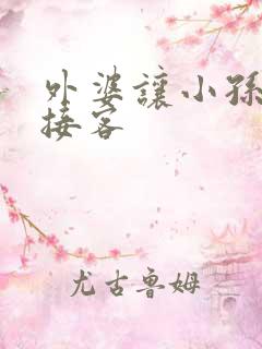 外婆让小孙女去接客