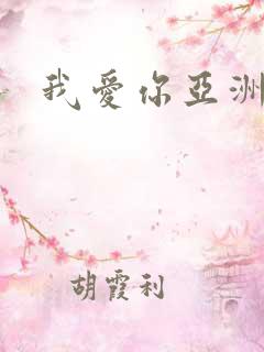 我爱你亚洲妹